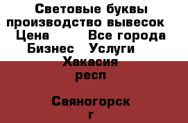 Световые буквы производство вывесок › Цена ­ 60 - Все города Бизнес » Услуги   . Хакасия респ.,Саяногорск г.